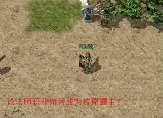 论法师职业如何成为传奇霸主? 论法师职业如何成为传奇霸主?