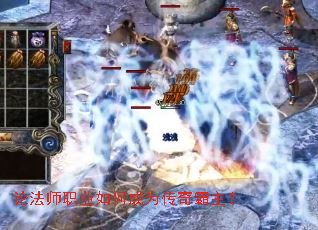 论法师职业如何成为传奇霸主? 论法师职业如何成为传奇霸主?