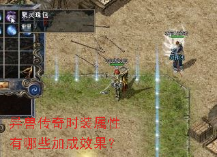 异兽传奇时装属性有哪些加成效果? 异兽传奇时装属性有哪些加成效果?