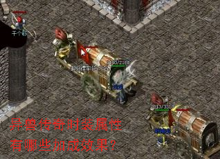 异兽传奇时装属性有哪些加成效果? 异兽传奇时装属性有哪些加成效果?