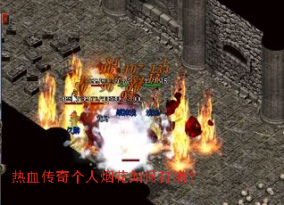 热血传奇个人烟花如何打满? 热血传奇个人烟花如何打满?