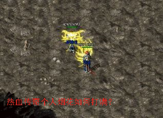 热血传奇个人烟花如何打满? 热血传奇个人烟花如何打满?