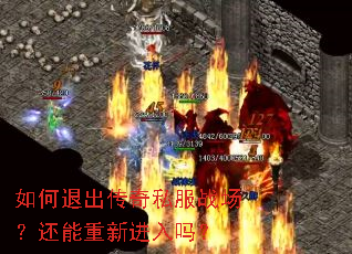 如何退出传奇私服战场?还能重新进入吗? 如何退出传奇私服战场?还能重新进入吗?