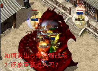 如何退出传奇私服战场?还能重新进入吗? 如何退出传奇私服战场?还能重新进入吗?