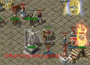 传奇战士玩家如何快速升级? 传奇战士玩家如何快速升级?