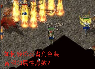 如何轻松反省角色装备附加属性点数? 如何轻松反省角色装备附加属性点数?