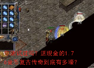 你测试过吗?送现金的1.76金币复古传奇到底有多壕? 你测试过吗?送现金的1.76金币复古传奇到底有多壕?