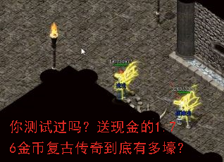 你测试过吗?送现金的1.76金币复古传奇到底有多壕? 你测试过吗?送现金的1.76金币复古传奇到底有多壕?