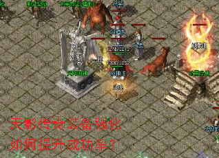 天影传奇装备强化如何提升成功率? 天影传奇装备强化如何提升成功率?