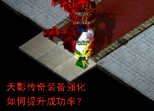 天影传奇装备强化如何提升成功率? 天影传奇装备强化如何提升成功率?