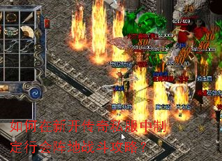 如何在新开传奇私服中制定行会阵地战斗攻略? 如何在新开传奇私服中制定行会阵地战斗攻略?
