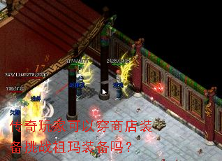 传奇玩家可以穿商店装备挑战祖玛装备吗? 传奇玩家可以穿商店装备挑战祖玛装备吗?