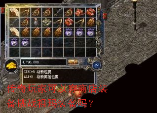 传奇玩家可以穿商店装备挑战祖玛装备吗? 传奇玩家可以穿商店装备挑战祖玛装备吗?