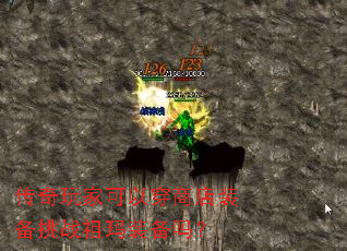 传奇玩家可以穿商店装备挑战祖玛装备吗? 传奇玩家可以穿商店装备挑战祖玛装备吗?