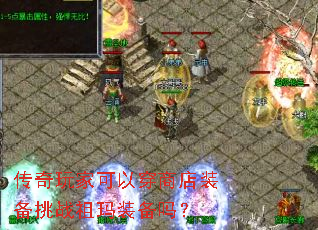 传奇玩家可以穿商店装备挑战祖玛装备吗? 传奇玩家可以穿商店装备挑战祖玛装备吗?