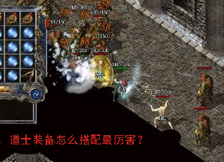 道士装备怎么搭配最厉害? 道士装备怎么搭配最厉害?