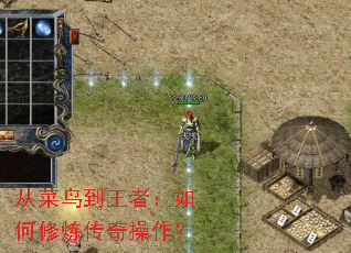 从菜鸟到王者:如何修炼传奇操作? 从菜鸟到王者:如何修炼传奇操作?