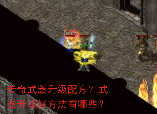 传奇武器升级配方?武器升级好方法有哪些? 传奇武器升级配方?武器升级好方法有哪些?