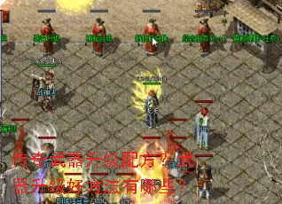 传奇武器升级配方?武器升级好方法有哪些? 传奇武器升级配方?武器升级好方法有哪些?