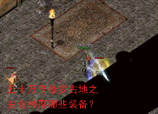 五十万倍修罗古地之主会掉落哪些装备? 五十万倍修罗古地之主会掉落哪些装备?