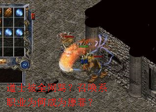 道士被全网骂?召唤系职业为何成为原罪? 道士被全网骂?召唤系职业为何成为原罪?