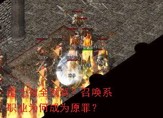 道士被全网骂?召唤系职业为何成为原罪? 道士被全网骂?召唤系职业为何成为原罪?