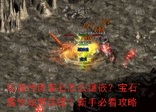 私服传世宝石怎么镶嵌?宝石属性如何选择?新手必看攻略 私服传世宝石怎么镶嵌?宝石属性如何选择?新手必看攻略