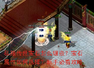 私服传世宝石怎么镶嵌?宝石属性如何选择?新手必看攻略 私服传世宝石怎么镶嵌?宝石属性如何选择?新手必看攻略