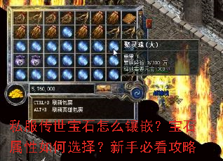 私服传世宝石怎么镶嵌?宝石属性如何选择?新手必看攻略 私服传世宝石怎么镶嵌?宝石属性如何选择?新手必看攻略