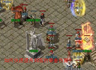 如何快速提升刺客的暴击伤害? 如何快速提升刺客的暴击伤害?