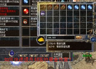 如何快速提升刺客的暴击伤害? 如何快速提升刺客的暴击伤害?