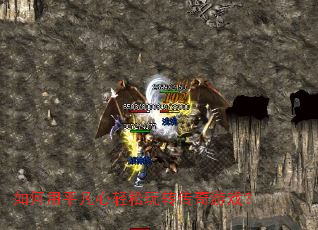 如何用平凡心轻松玩转传奇游戏? 如何用平凡心轻松玩转传奇游戏?