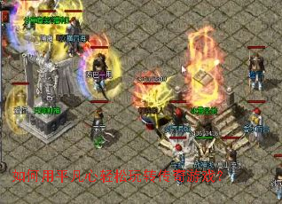 如何用平凡心轻松玩转传奇游戏? 如何用平凡心轻松玩转传奇游戏?