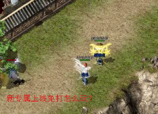 新专属上线免打怎么玩? 新专属上线免打怎么玩?