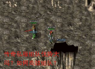 传奇私服组队优势大吗?如何高效组队? 传奇私服组队优势大吗?如何高效组队?