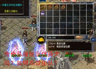 传奇私服组队优势大吗?如何高效组队? 传奇私服组队优势大吗?如何高效组队?