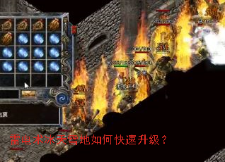雷电术冰天雪地如何快速升级? 雷电术冰天雪地如何快速升级?