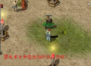 雷电术冰天雪地如何快速升级? 雷电术冰天雪地如何快速升级?