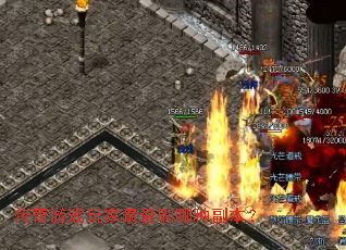 传奇游戏玩家最爱刷哪种副本? 传奇游戏玩家最爱刷哪种副本?