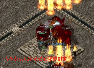 传奇游戏玩家最爱刷哪种副本? 传奇游戏玩家最爱刷哪种副本?