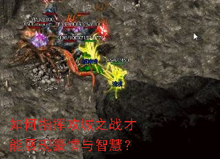 如何指挥攻城之战才能展现豪情与智慧? 如何指挥攻城之战才能展现豪情与智慧?