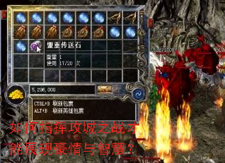 如何指挥攻城之战才能展现豪情与智慧? 如何指挥攻城之战才能展现豪情与智慧?