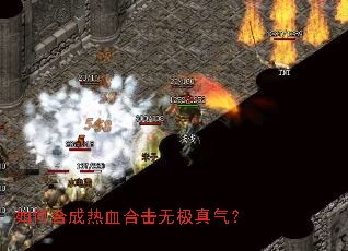 如何合成热血合击无极真气? 如何合成热血合击无极真气?
