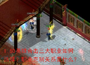 1.80英雄合击三大职业如何选择?职业克制关系是什么? 1.80英雄合击三大职业如何选择?职业克制关系是什么?