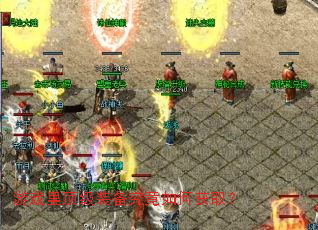 游戏里顶级装备究竟如何获取? 游戏里顶级装备究竟如何获取?