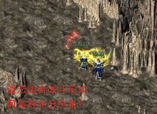 道法组合战斗前如何做好充分准备? 道法组合战斗前如何做好充分准备?