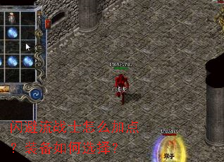 ������սʿ��ô�ӵ㣿װ�����ѡ��