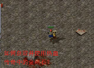 ��λ�ȡ��ʹ����Ѫ�����еĽ��ʯ��