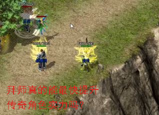 拜师真的能最快提升传奇角色实力吗? 拜师真的能最快提升传奇角色实力吗?