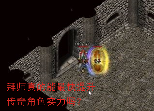 拜师真的能最快提升传奇角色实力吗? 拜师真的能最快提升传奇角色实力吗?